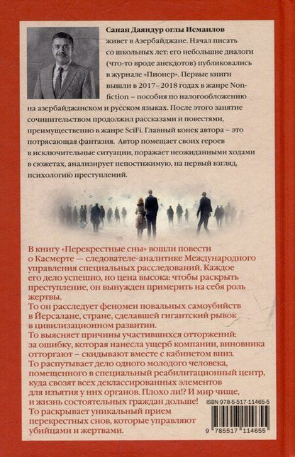 Фотография книги "Перекрестные сны"