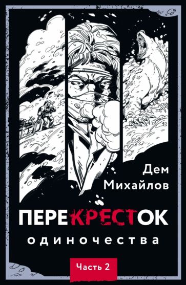 Фотография книги "ПереКРЕСТок одиночества. Часть 2"