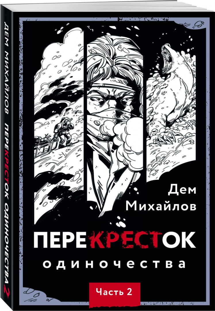 Фотография книги "ПереКРЕСТок одиночества. Часть 2"