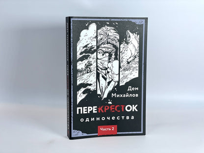 Фотография книги "ПереКРЕСТок одиночества. Часть 2"