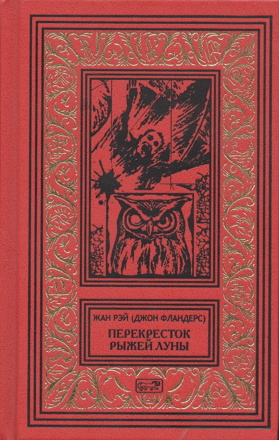 Обложка книги "Перекресток Рыжей Луны. Роман. Рассказы"