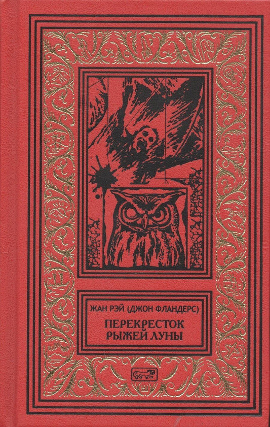 Обложка книги "Перекресток Рыжей Луны. Роман. Рассказы"