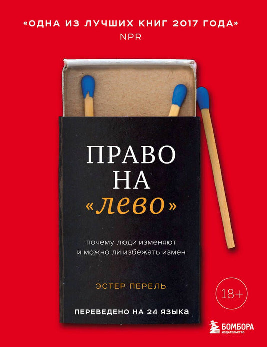 Обложка книги "Перель: Право на лево. Почему люди изменяют и можно ли избежать измен"