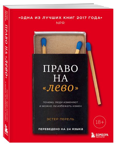 Фотография книги "Перель: Право на лево. Почему люди изменяют и можно ли избежать измен"
