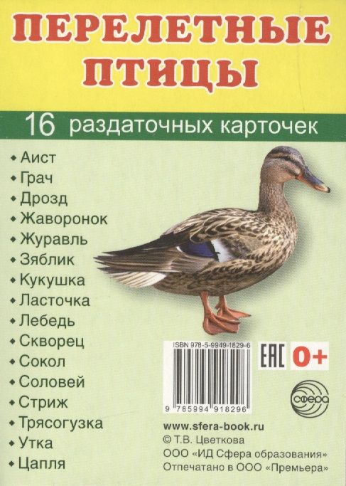 Обложка книги "Перелетные птицы. 16 раздаточных карточек с текстом на русском и английском языках"