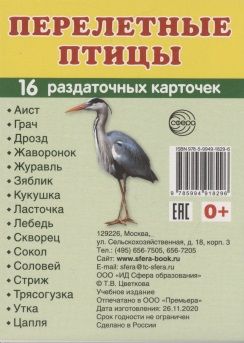 Фотография книги "Перелетные птицы. 16 раздаточных карточек с текстом на русском и английском языках"