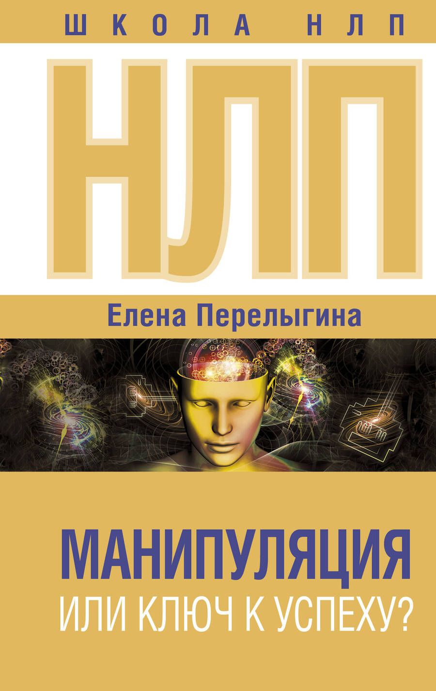 Обложка книги "Перелыгина: НЛП. Манипуляция или ключ к успеху?"