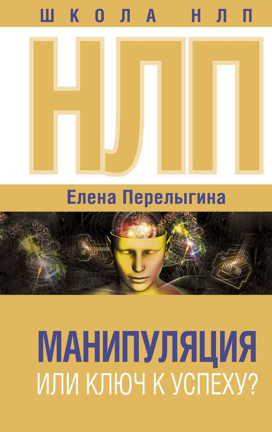 Обложка книги "Перелыгина: НЛП. Манипуляция или ключ к успеху?"