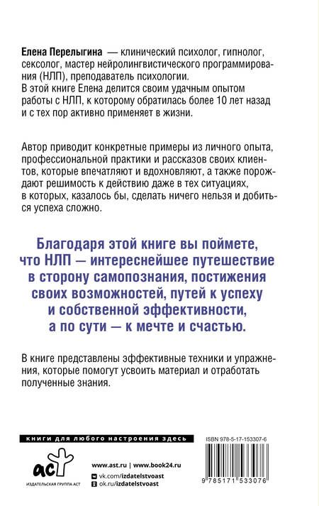 Фотография книги "Перелыгина: НЛП. Манипуляция или ключ к успеху?"