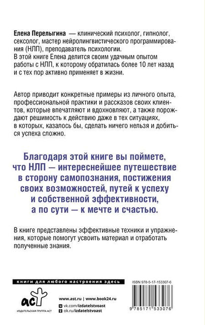 Фотография книги "Перелыгина: НЛП. Манипуляция или ключ к успеху?"