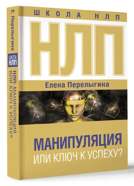 Фотография книги "Перелыгина: НЛП. Манипуляция или ключ к успеху?"