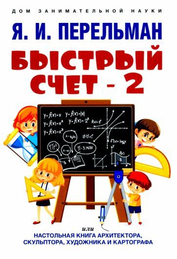 Обложка книги "Перельман: Быстрый счет-2, или Настольная книга архитектора, скульптора, художника и картографа"