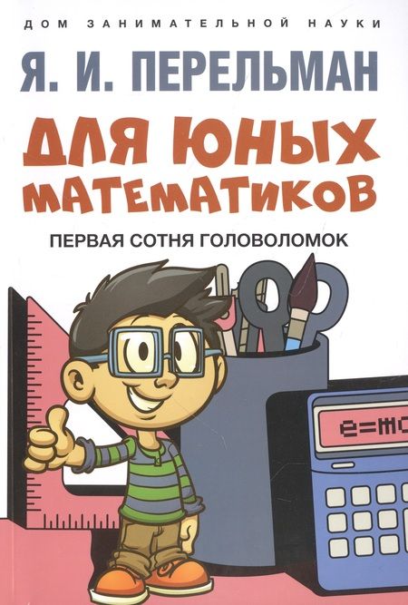 Фотография книги "Перельман: Дом занимательной науки. Комплект 21: Алгебра на клетчатой бумаге, Для юных математиков, Математика: упражнения со спичками (комплект из 3 книг)"