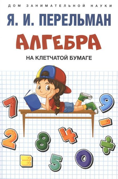 Фотография книги "Перельман: Дом занимательной науки. Комплект 21: Алгебра на клетчатой бумаге, Для юных математиков, Математика: упражнения со спичками (комплект из 3 книг)"