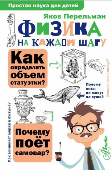 Обложка книги "Перельман: Физика на каждом шагу"