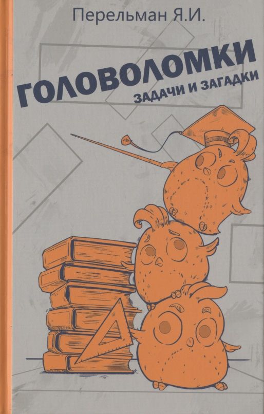 Обложка книги "Перельман: Головоломки, задачи и загадки"