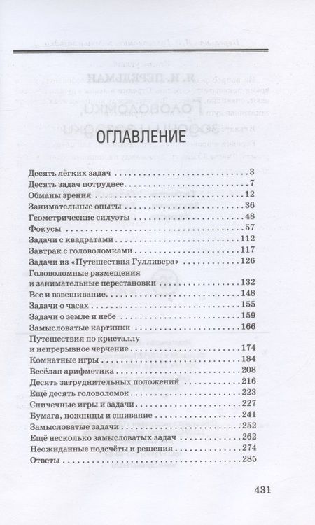 Фотография книги "Перельман: Головоломки, задачи и загадки"