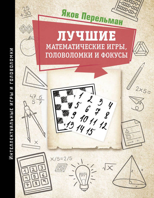 Обложка книги "Перельман: Лучшие математические игры, головоломки и фокусы: Фокусы и развлечения. Живая математика"