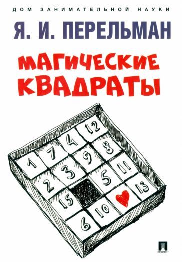 Обложка книги "Перельман: Магические квадраты"