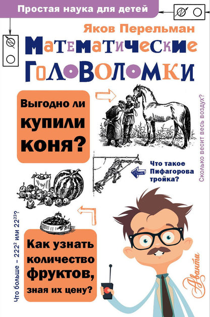 Обложка книги "Перельман: Математические головоломки"