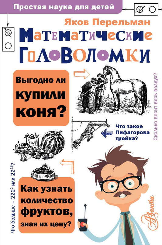 Обложка книги "Перельман: Математические головоломки"