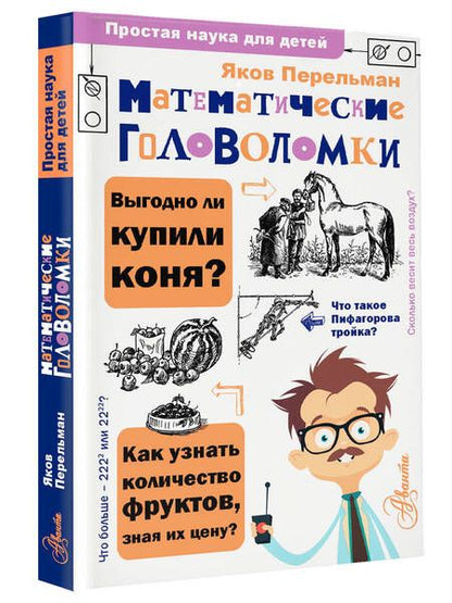 Фотография книги "Перельман: Математические головоломки"