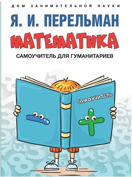 Обложка книги "Перельман: Математика. Самоучитель для гуманитариев"