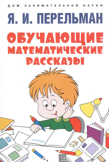 Обложка книги "Перельман: Обучающие математические рассказы Курда Лассвица, Уэллса, Жюля Верна, Аренса, Симона, Барри Пена"