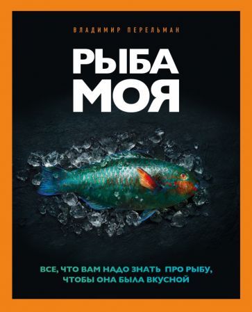 Обложка книги "Перельман: Рыба моя"