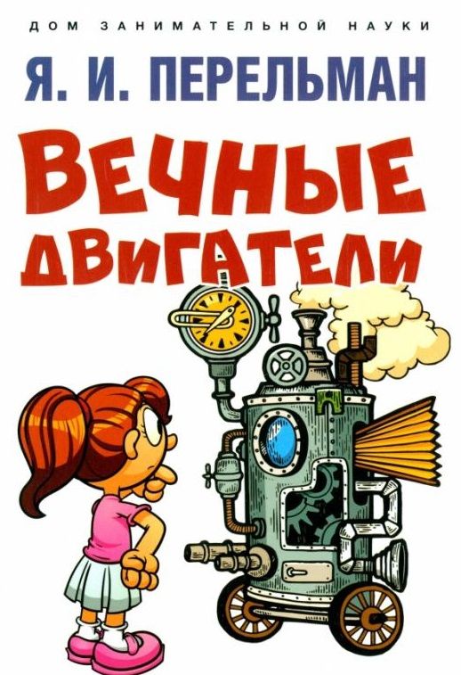 Обложка книги "Перельман: Вечные двигатели"