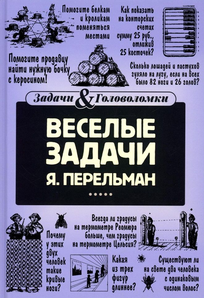 Обложка книги "Перельман: Веселые задачи"