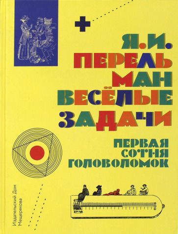 Обложка книги "Перельман: Весёлые задачи. Первая сотня головоломок для юных математиков"