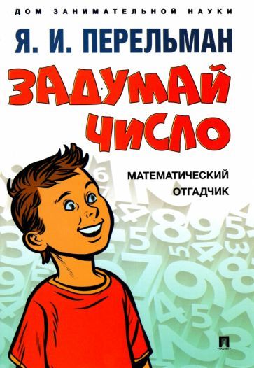 Обложка книги "Перельман: Задумай число. Математический отгадчик"