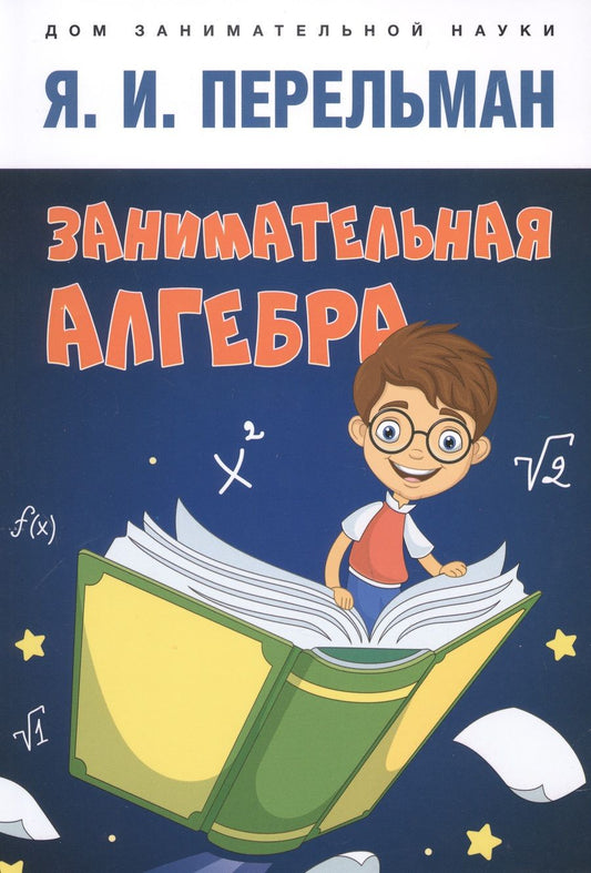 Обложка книги "Перельман: Занимательная алгебра"