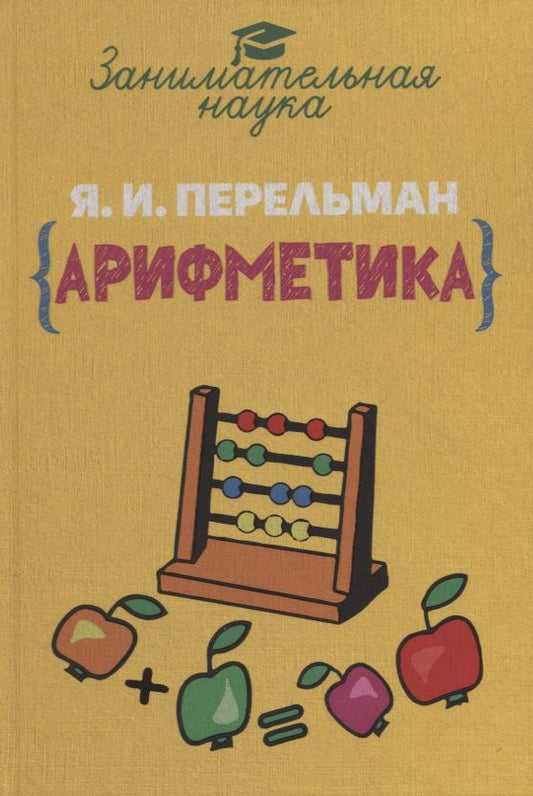 Обложка книги "Перельман: Занимательная арифметика"