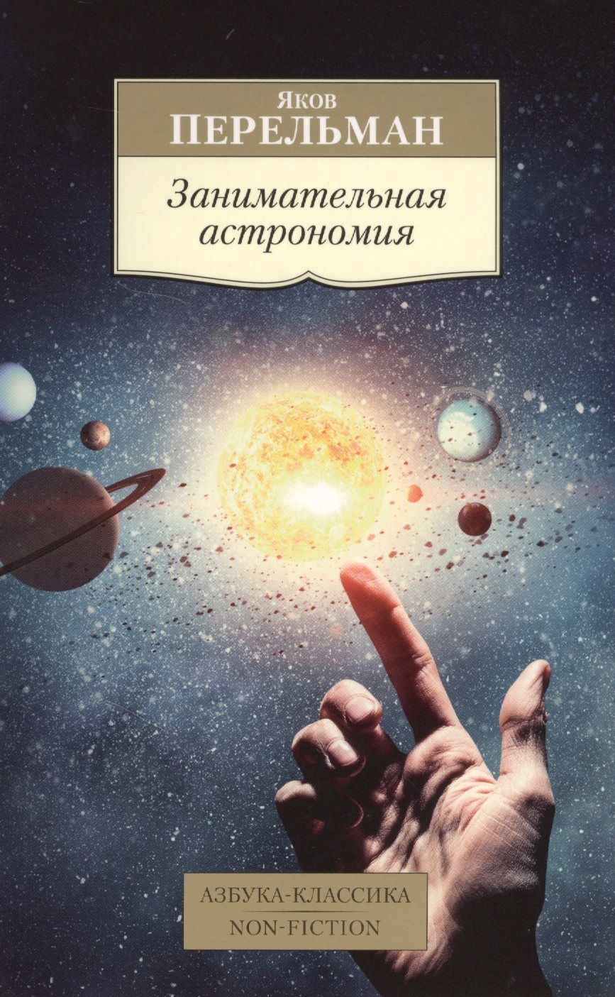 Обложка книги "Перельман: Занимательная астрономия"