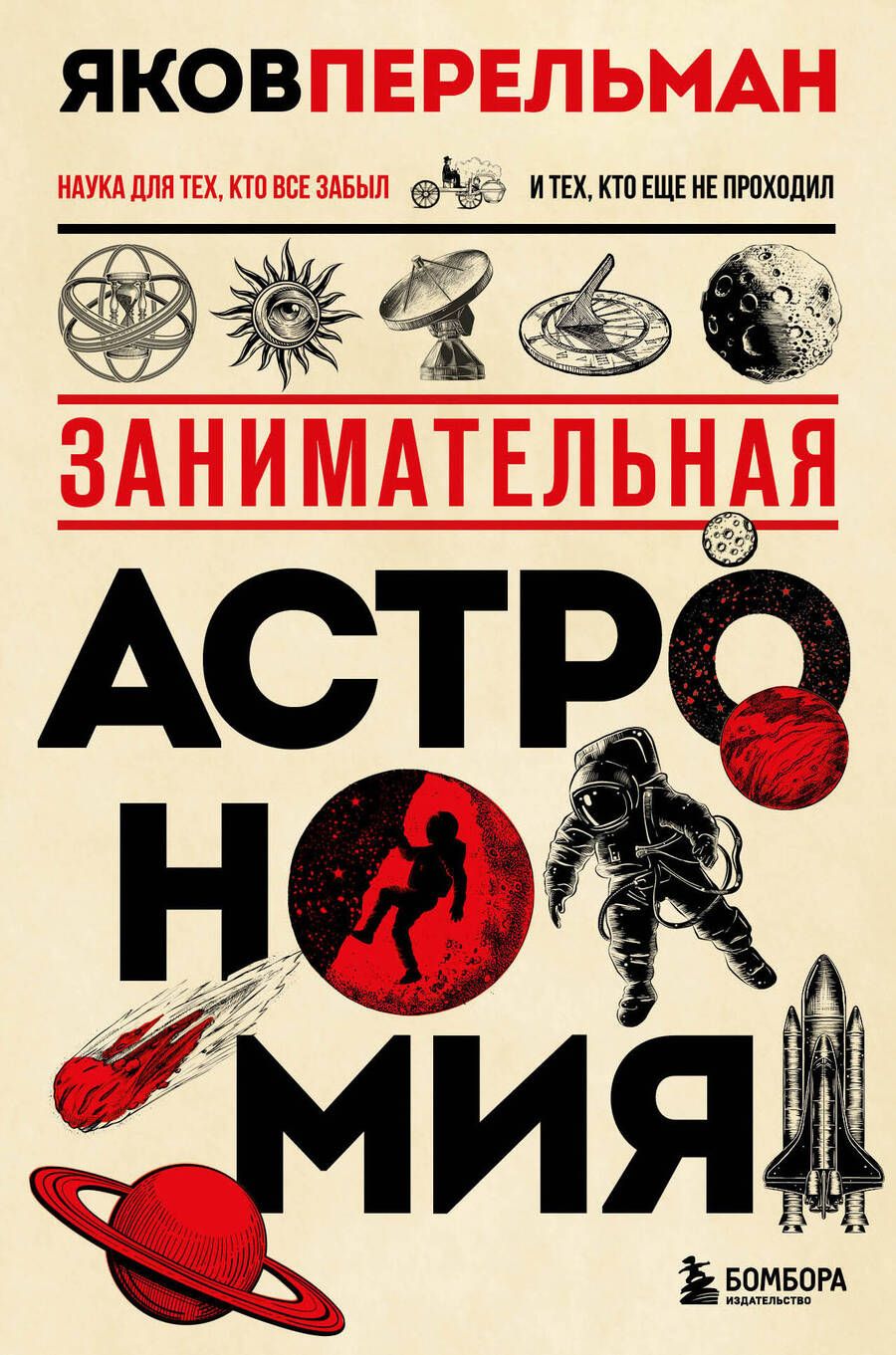 Обложка книги "Перельман: Занимательная астрономия"