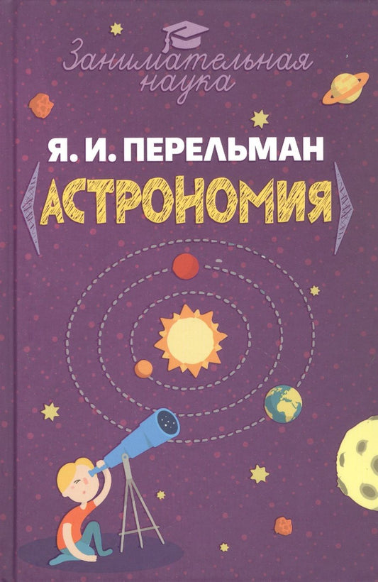 Обложка книги "Перельман: Занимательная астрономия"