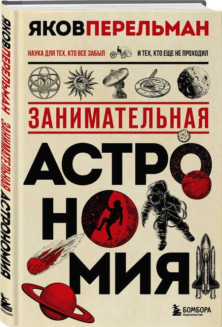 Фотография книги "Перельман: Занимательная астрономия"