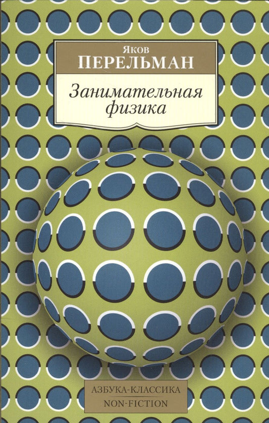 Обложка книги "Перельман: Занимательная физика"