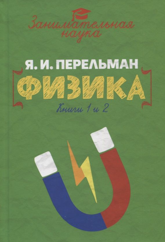 Обложка книги "Перельман: Занимательная физика"