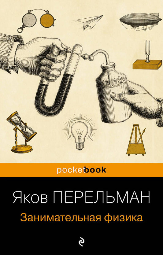 Обложка книги "Перельман: Занимательная физика"