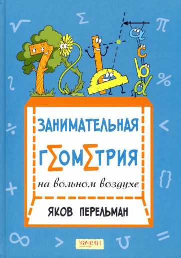 Обложка книги "Перельман: Занимательная геометрия на вольном воздухе"