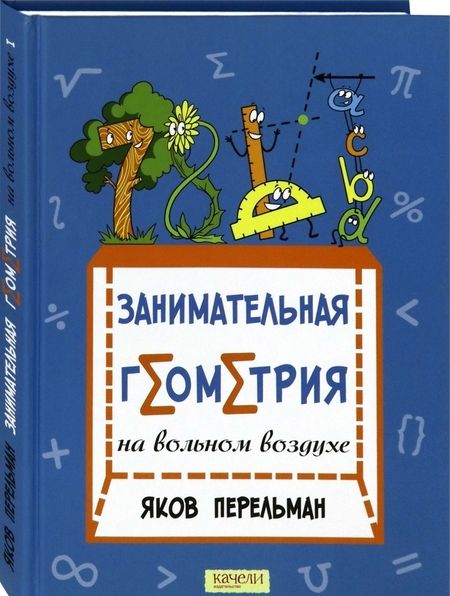 Фотография книги "Перельман: Занимательная геометрия на вольном воздухе"