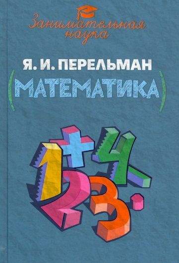 Обложка книги "Перельман: Занимательная математика"