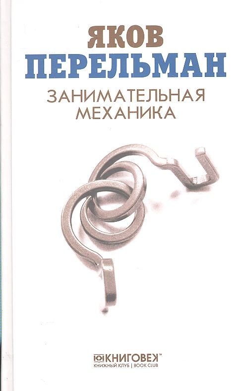 Обложка книги "Перельман: Занимательная механика"