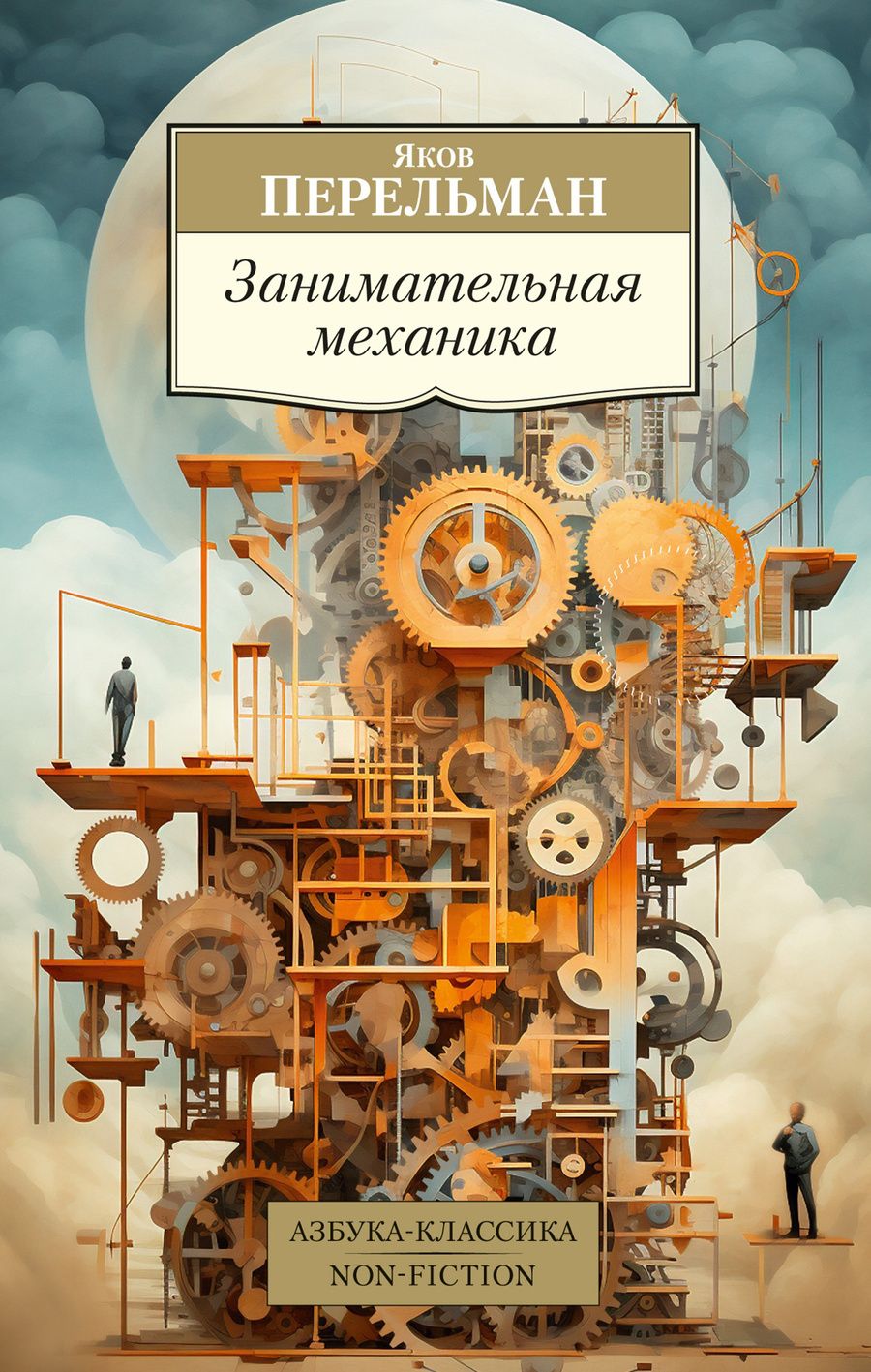 Обложка книги "Перельман: Занимательная механика"