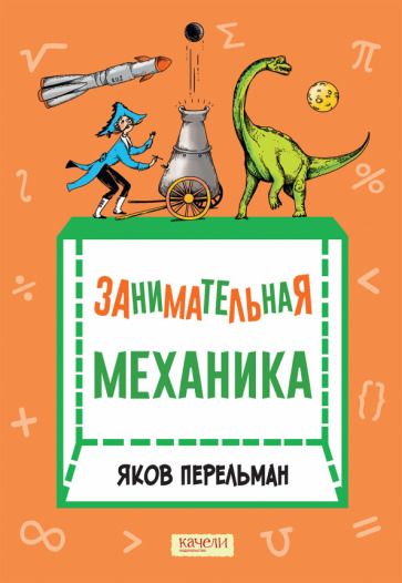 Обложка книги "Перельман: Занимательная механика"