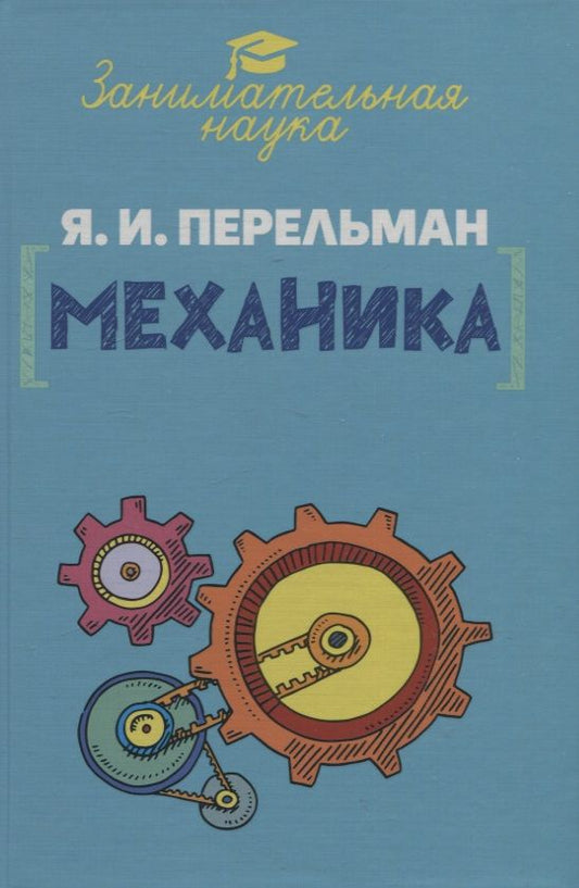 Обложка книги "Перельман: Занимательная механика"