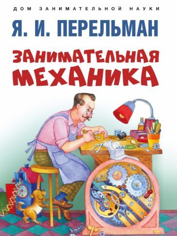 Обложка книги "Перельман: Занимательная механика"